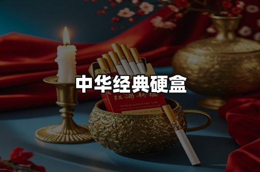 中华经典